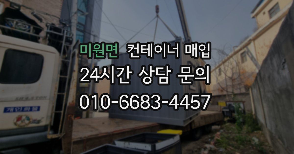 미원면 컨테이너 매입