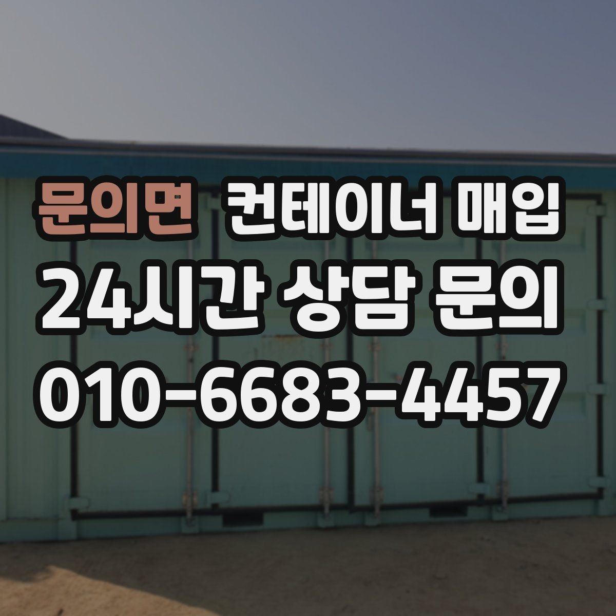 문의면 컨테이너 매입 해상용과 창고용은 기준이 다를까