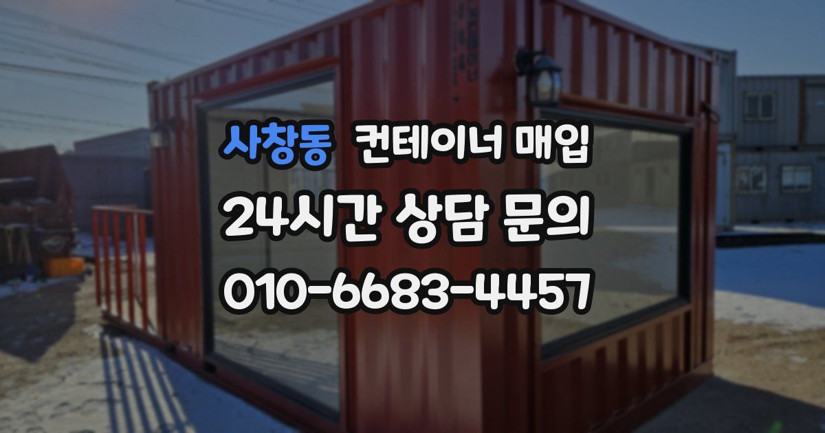 사창동 컨테이너 매입