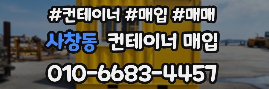 사창동 컨테이너 매입