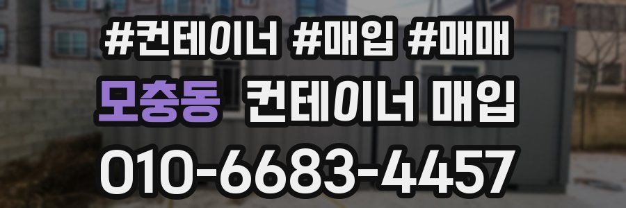 모충동 컨테이너 매입