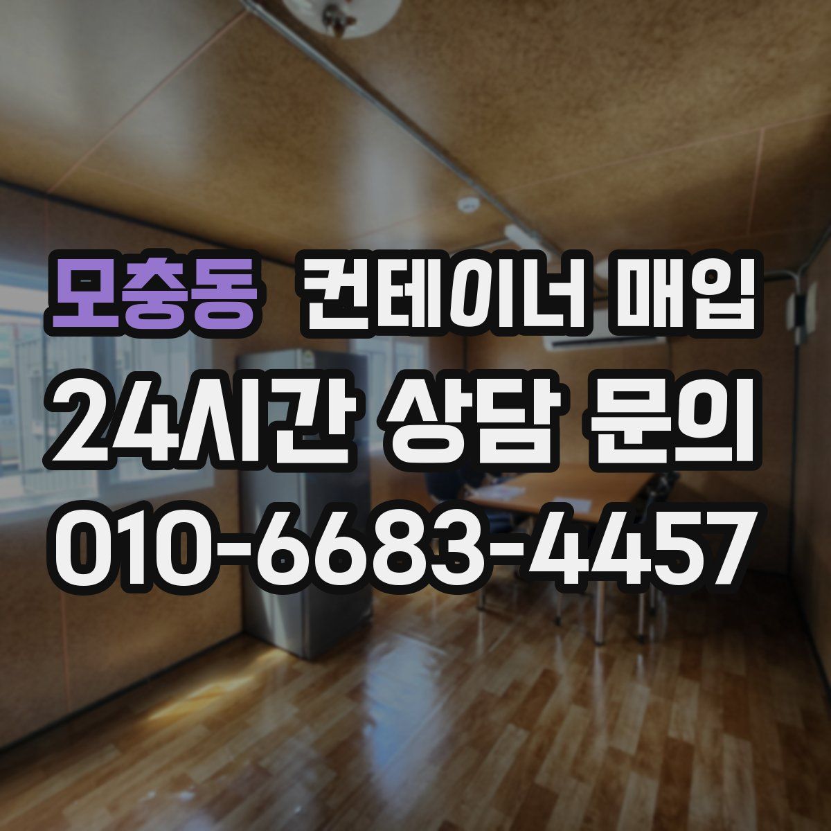 모충동 컨테이너 매입