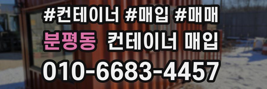 분평동 컨테이너 매입