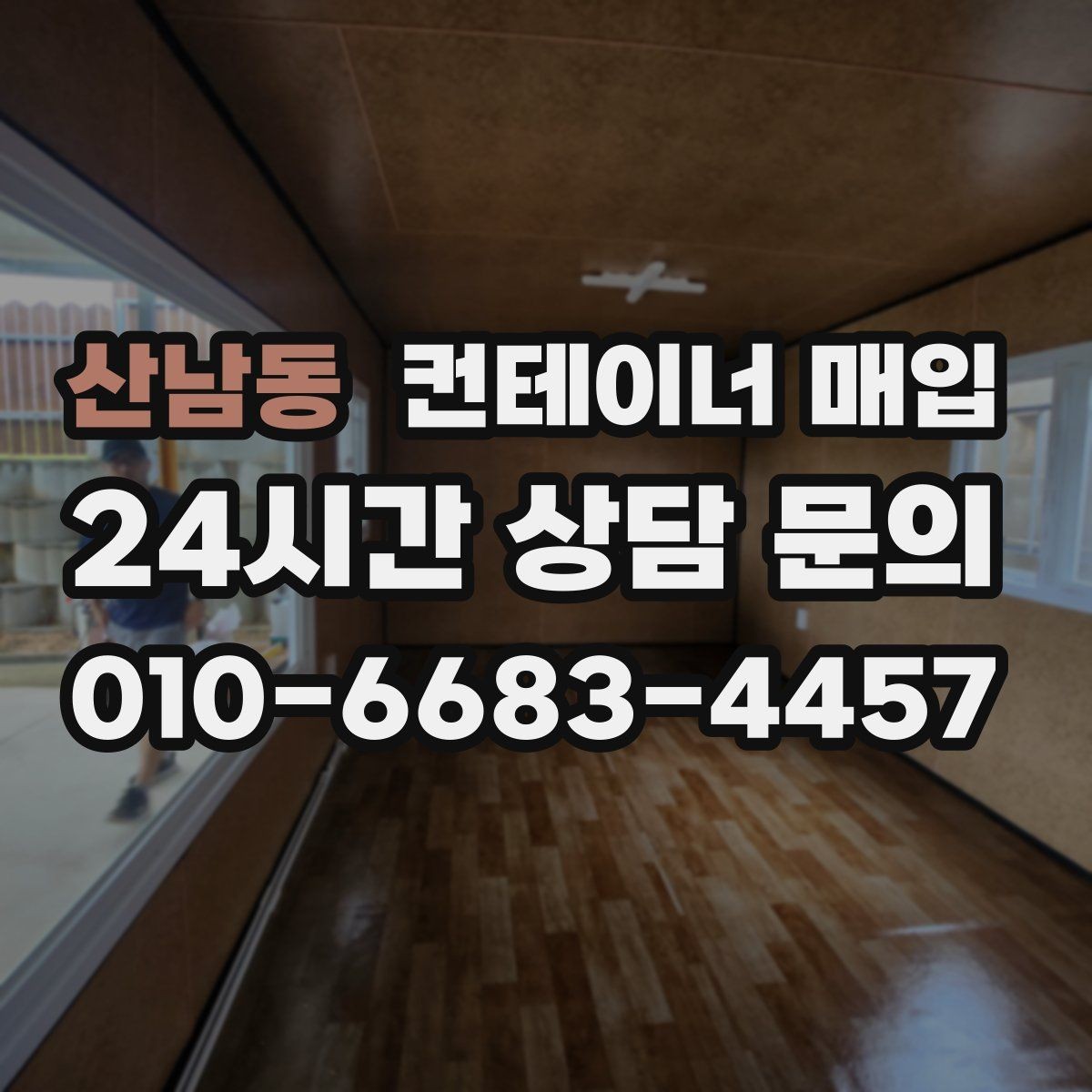 산남동 컨테이너 매입 방수 상태 점검이 중요한 이유