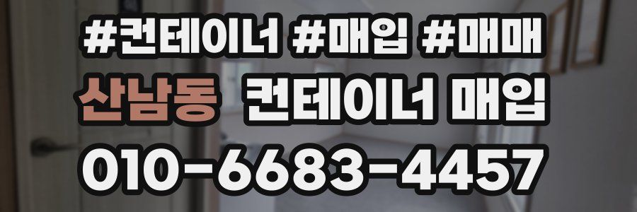 산남동 컨테이너 매입
