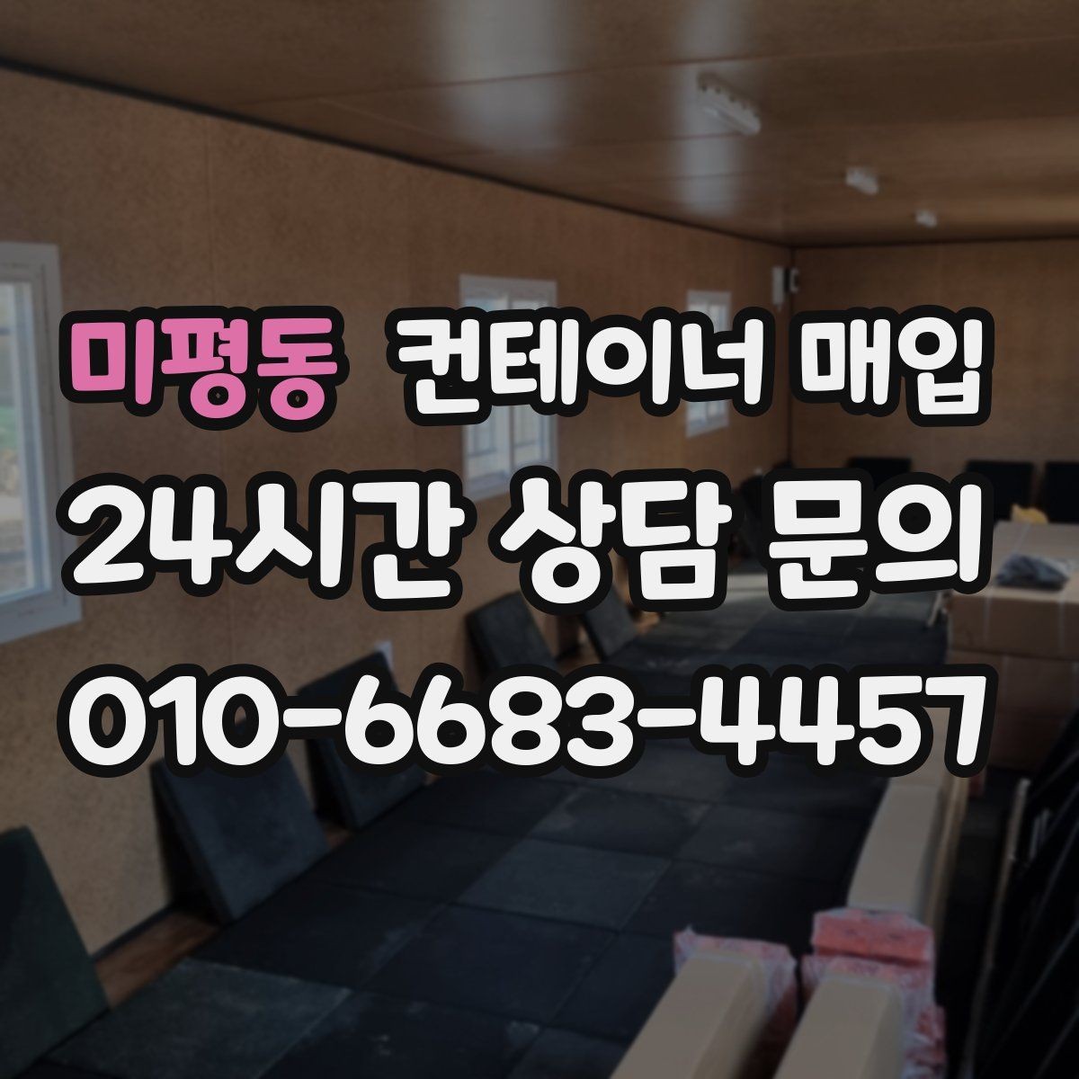 미평동 컨테이너 매입 현장 방문 전에 알아둘 진행 순서