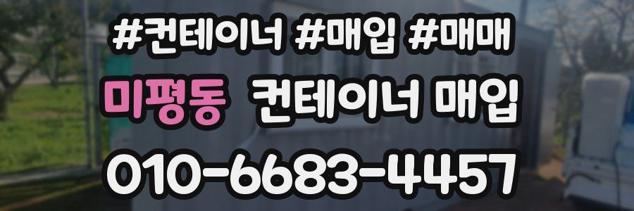 미평동 컨테이너 매입