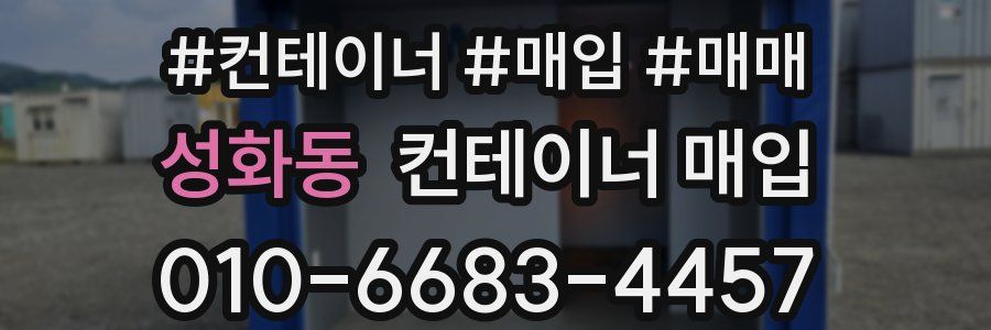 성화동 컨테이너 매입