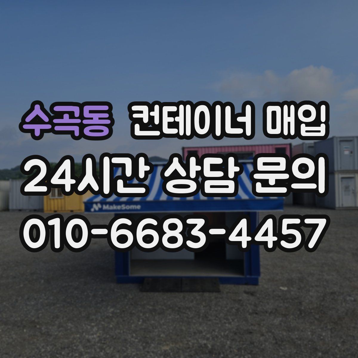 수곡동 컨테이너 매입 냉동형과 특수형은 어떤 차이가 있을까