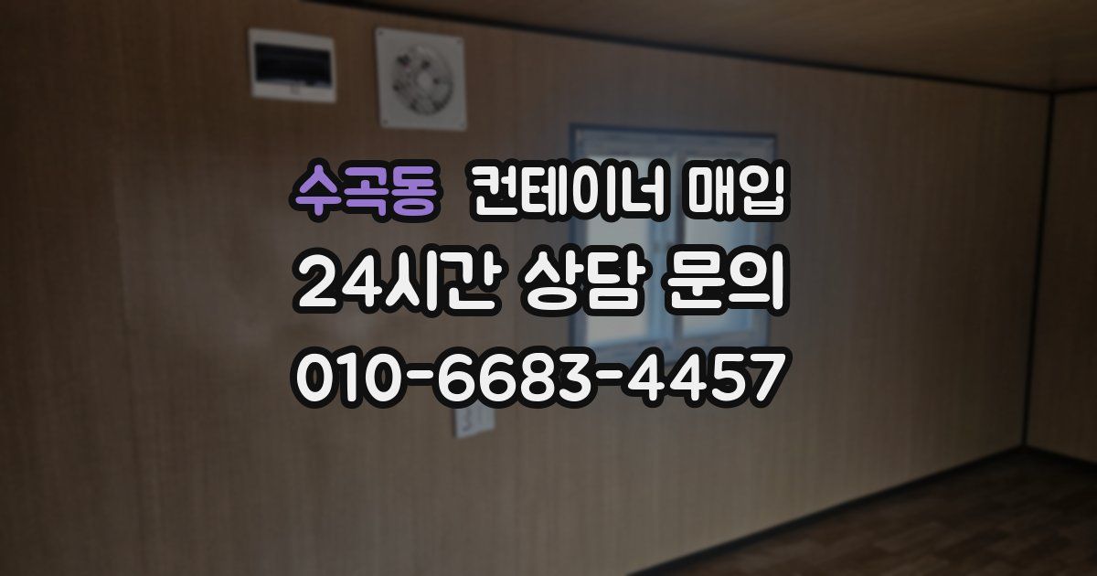 수곡동 컨테이너 매입