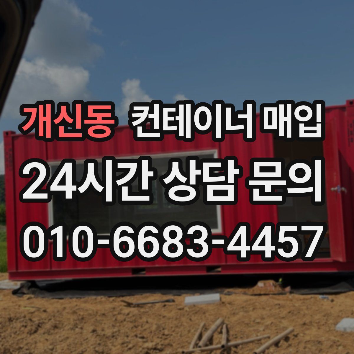 개신동 컨테이너 매입