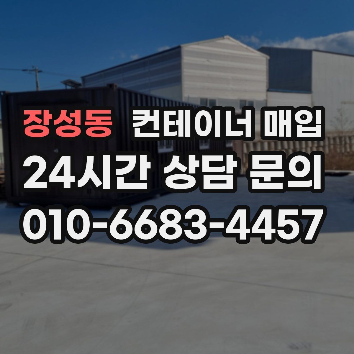 장성동 컨테이너 매입 비상 창고 대용으로 활용한 사례