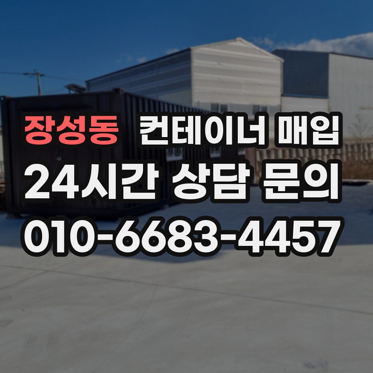 장성동 컨테이너 매입