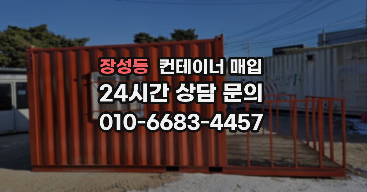 장성동 컨테이너 매입