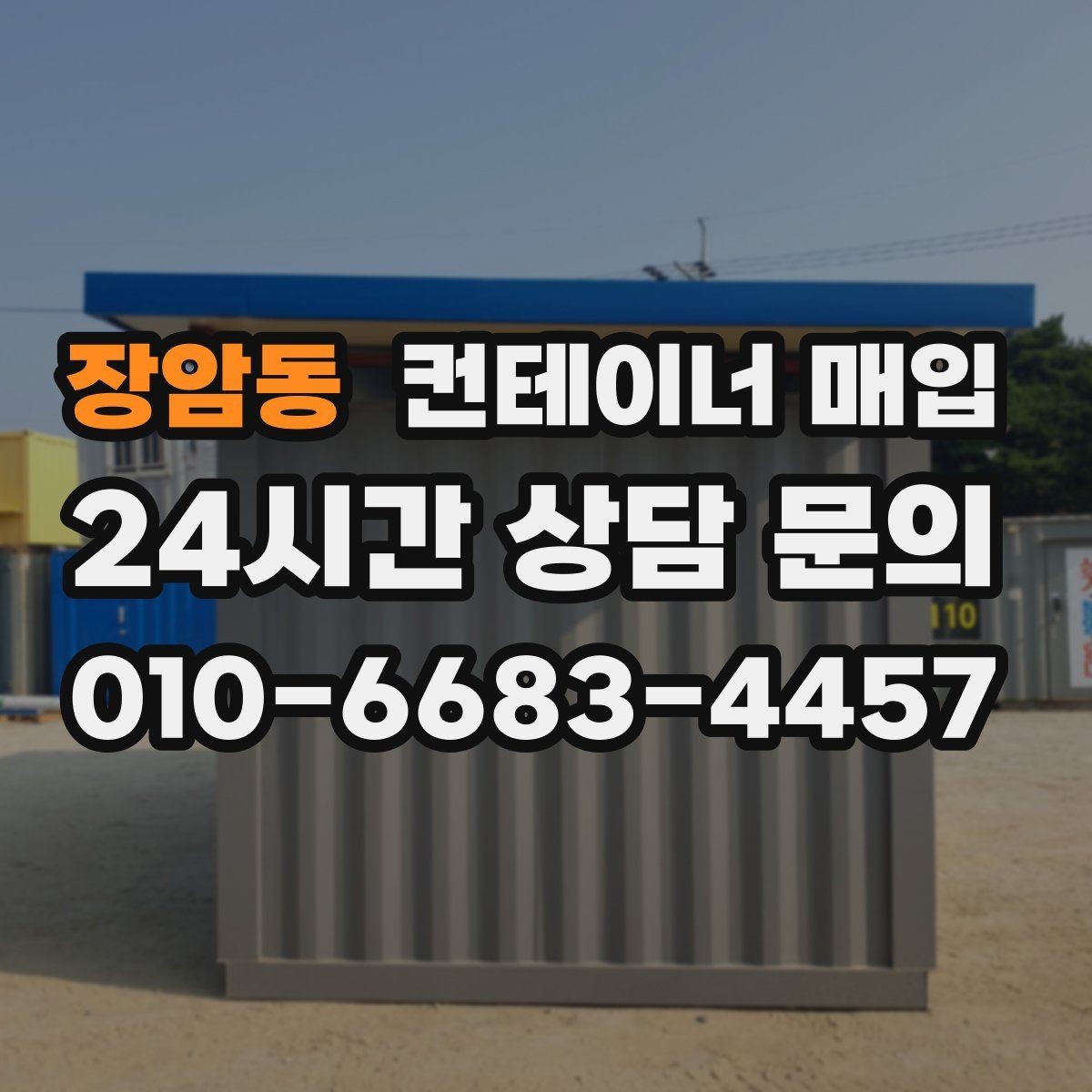 장암동 컨테이너 매입 기초 고정 여부에 따라 달라지는 처리 방식