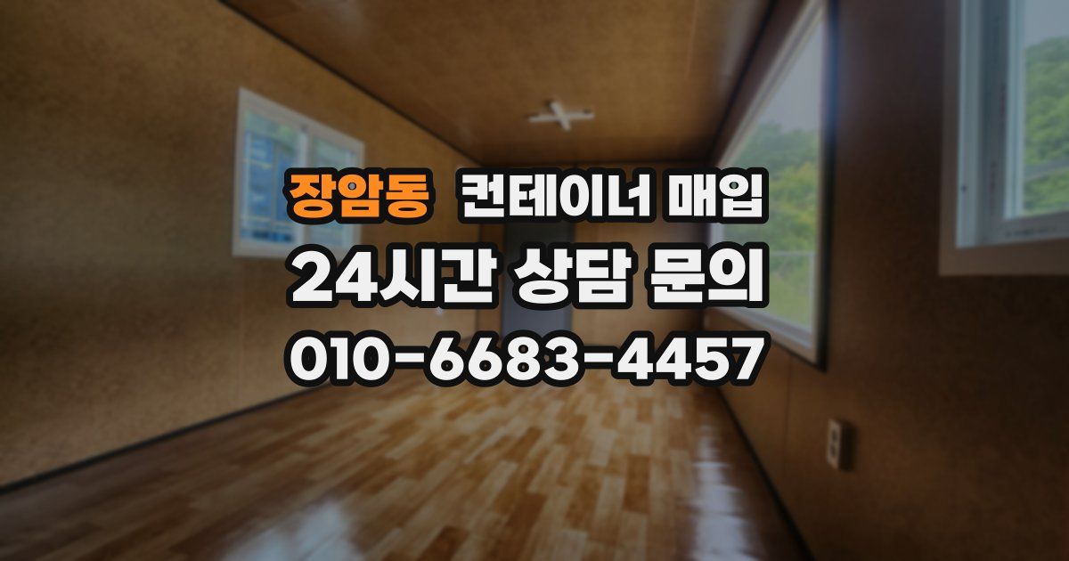 장암동 컨테이너 매입