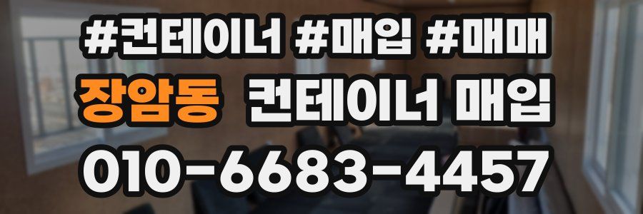 장암동 컨테이너 매입