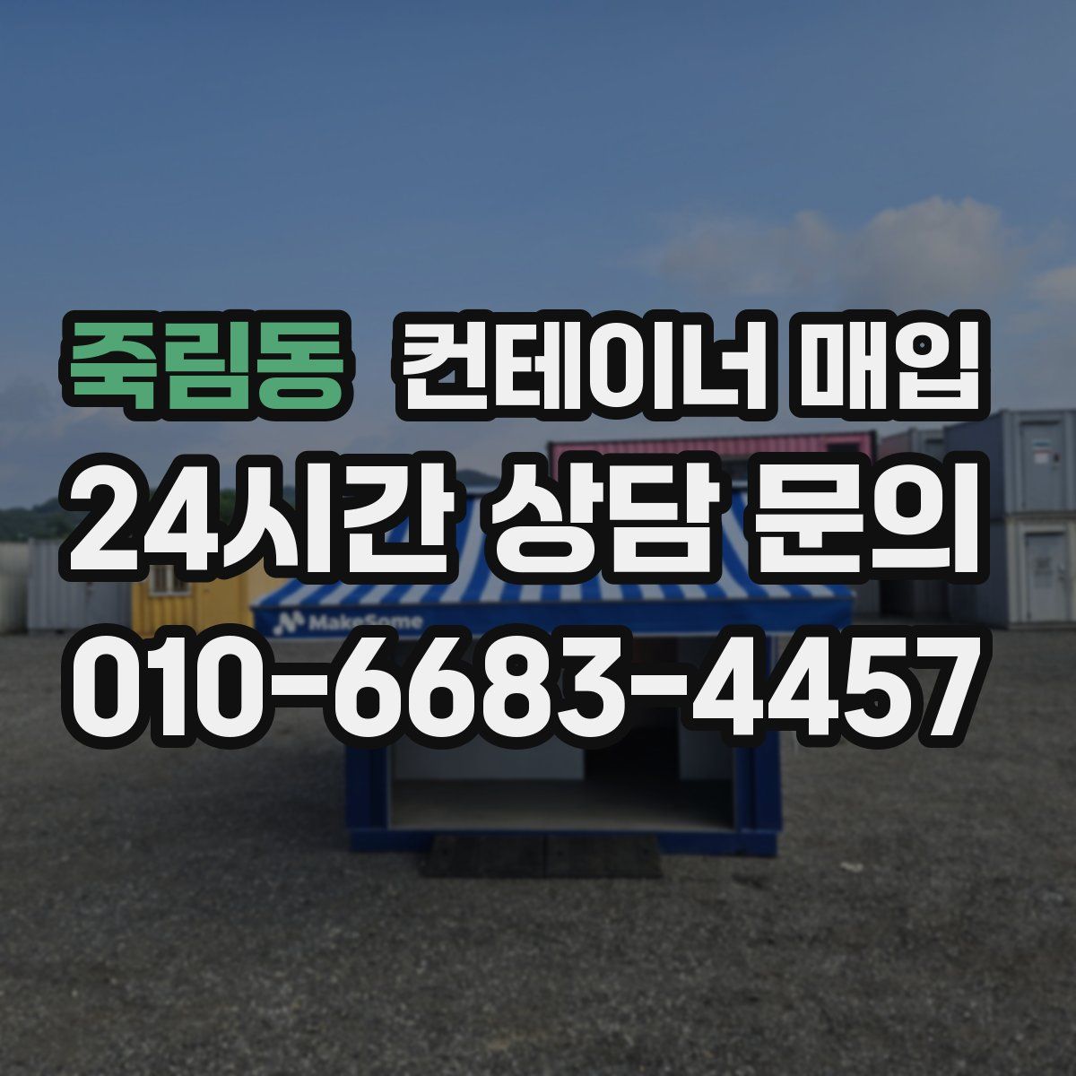 죽림동 컨테이너 매입