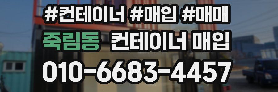 죽림동 컨테이너 매입