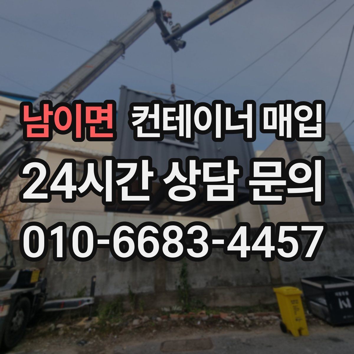 남이면 컨테이너 매입 재고 정리와 현장 반출을 함께 볼 때