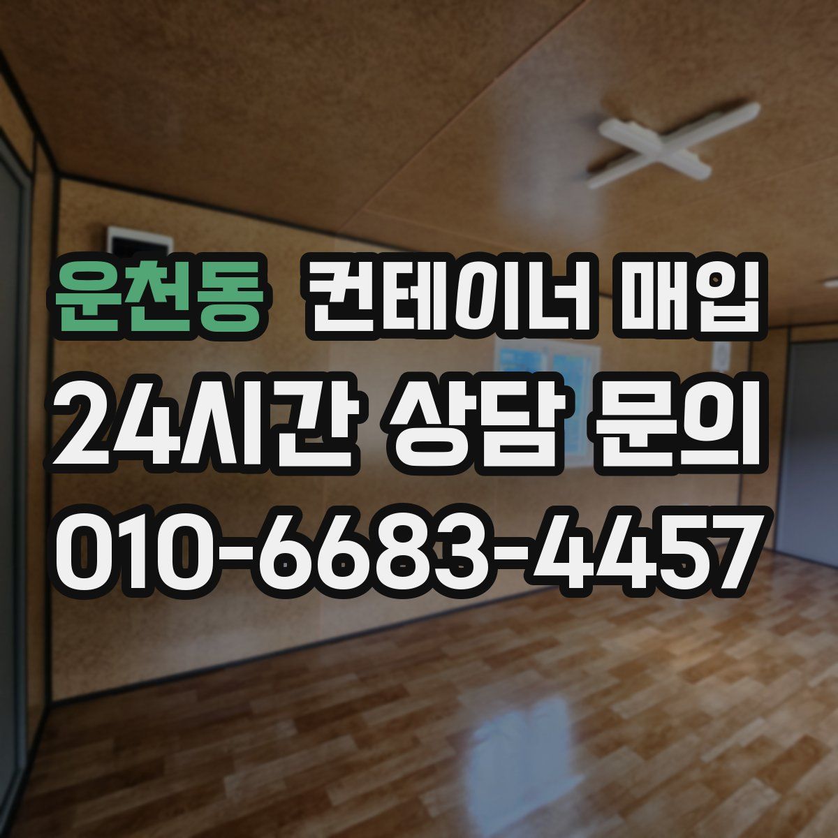 운천동 컨테이너 매입