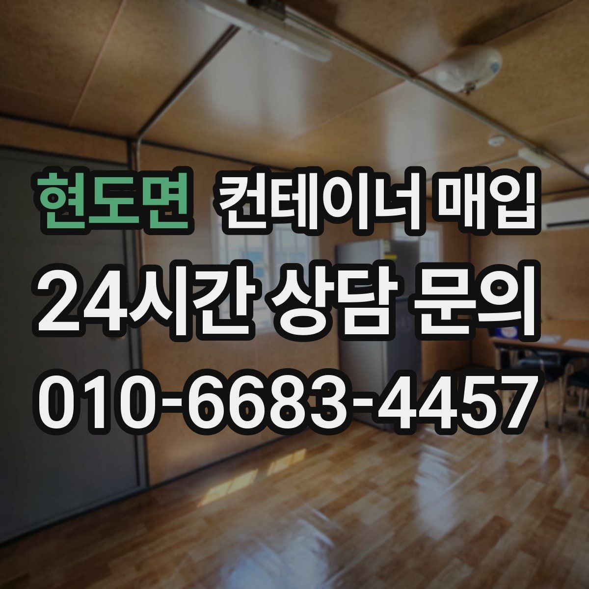 현도면 컨테이너 매입 기초 고정 여부에 따라 달라지는 처리 방식