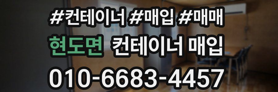현도면 컨테이너 매입