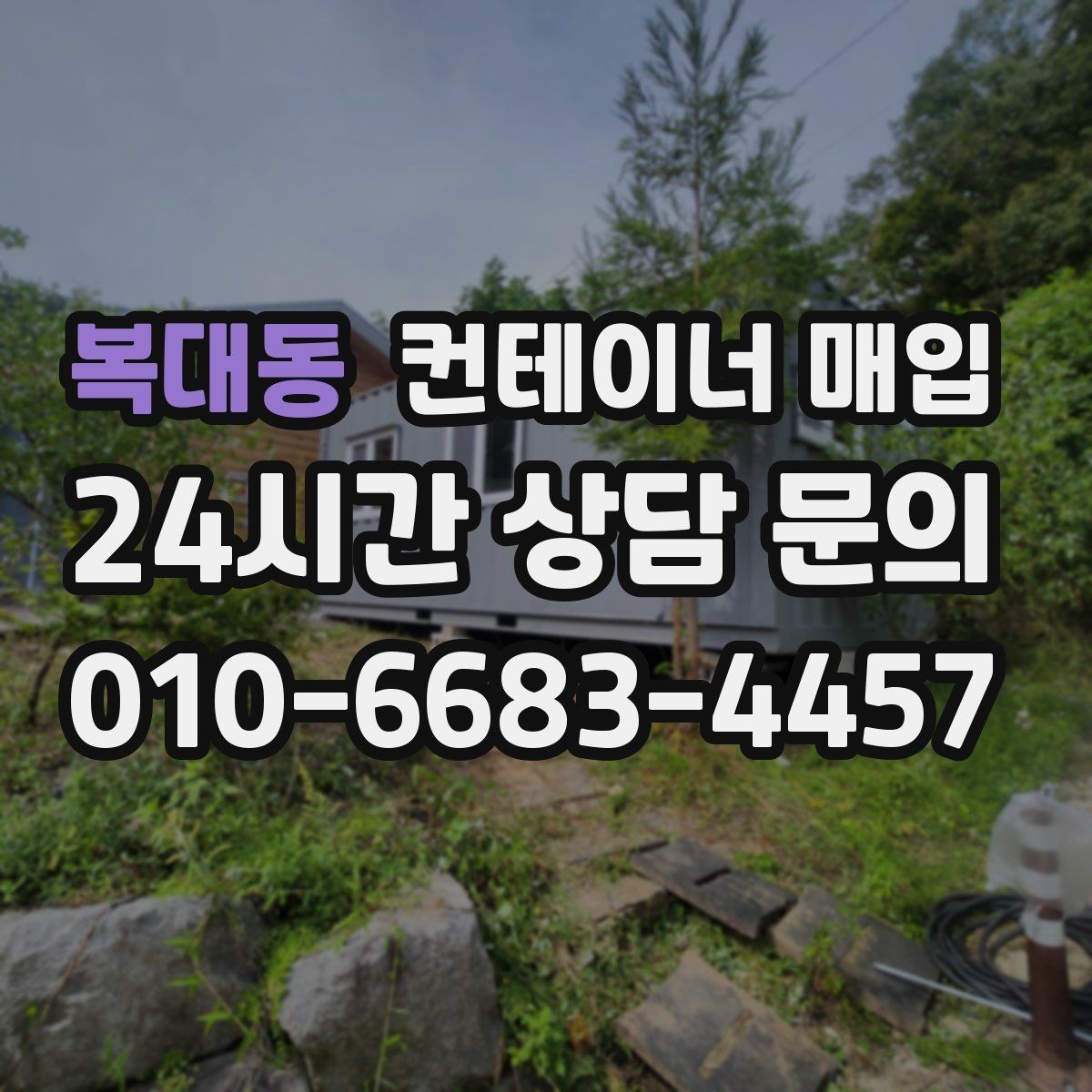 복대동 컨테이너 매입 견적에 운송비와 철거비가 어떻게 반영되나