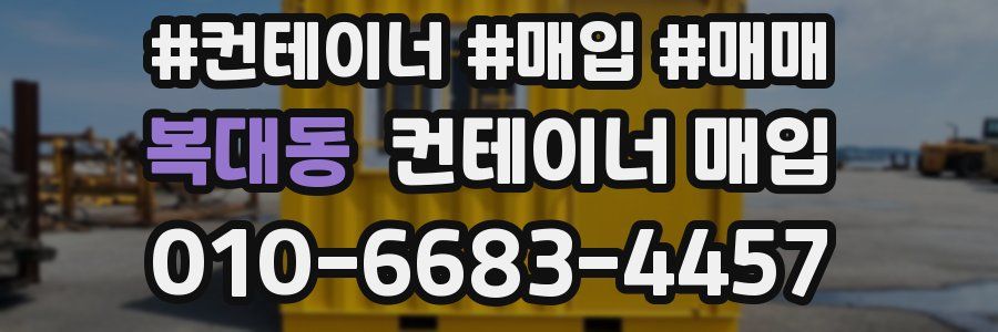 복대동 컨테이너 매입