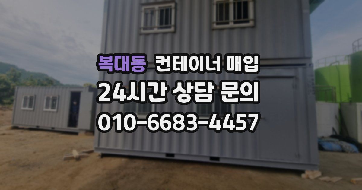 복대동 컨테이너 매입
