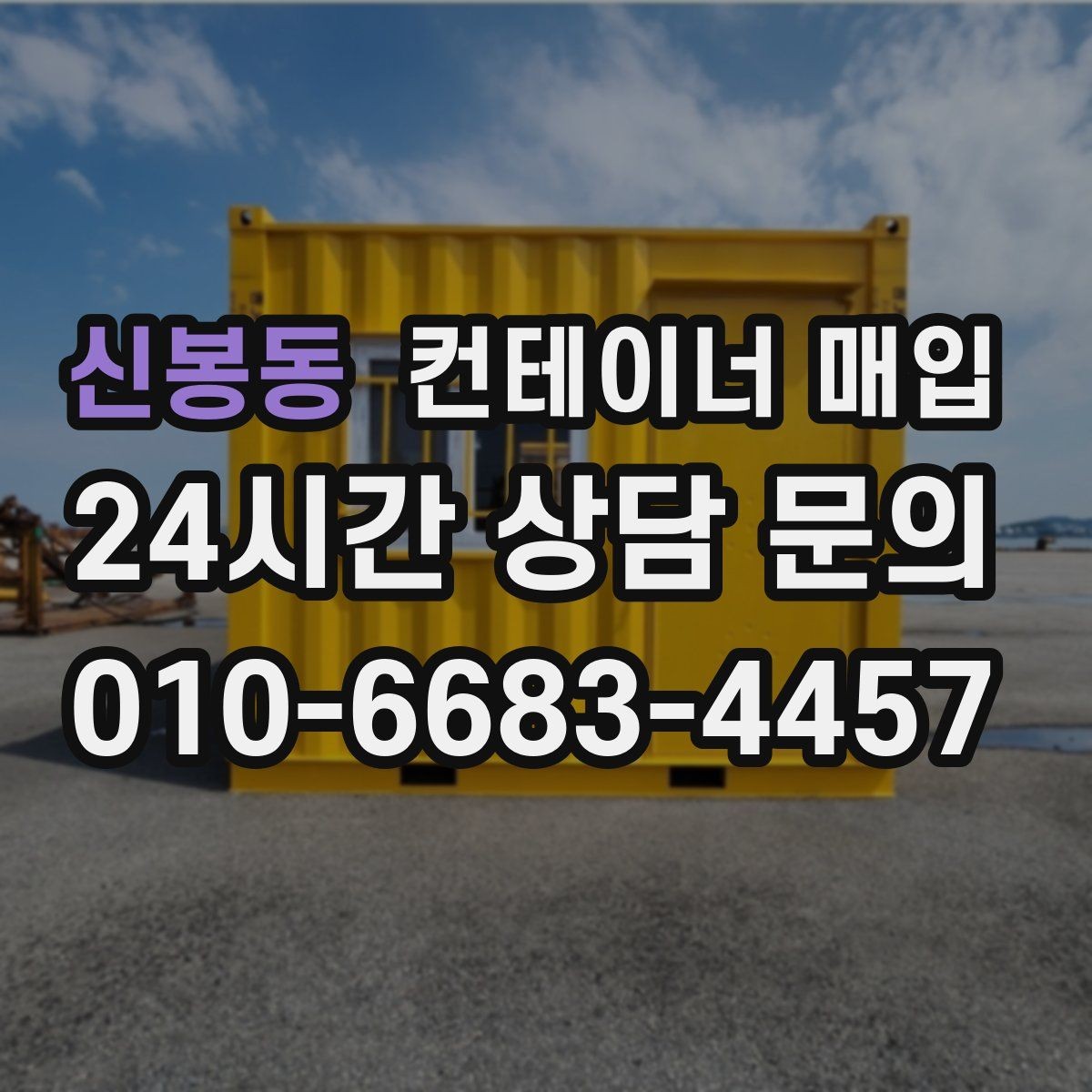 신봉동 컨테이너 매입 상담 전 준비하면 좋은 사진 목록