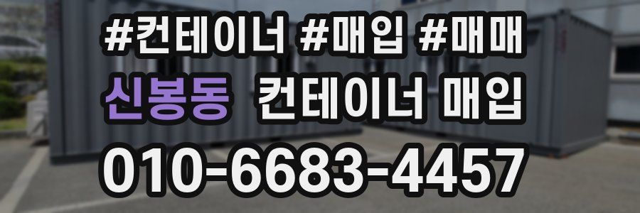 신봉동 컨테이너 매입