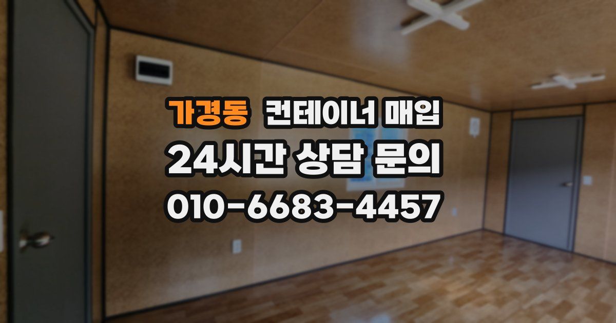 가경동 컨테이너 매입
