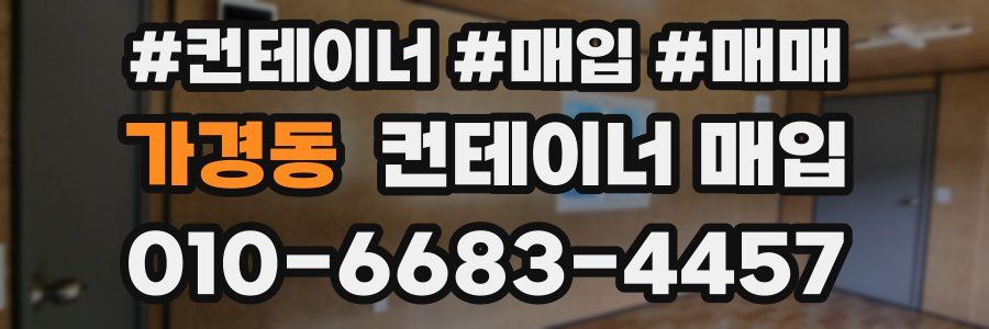 가경동 컨테이너 매입