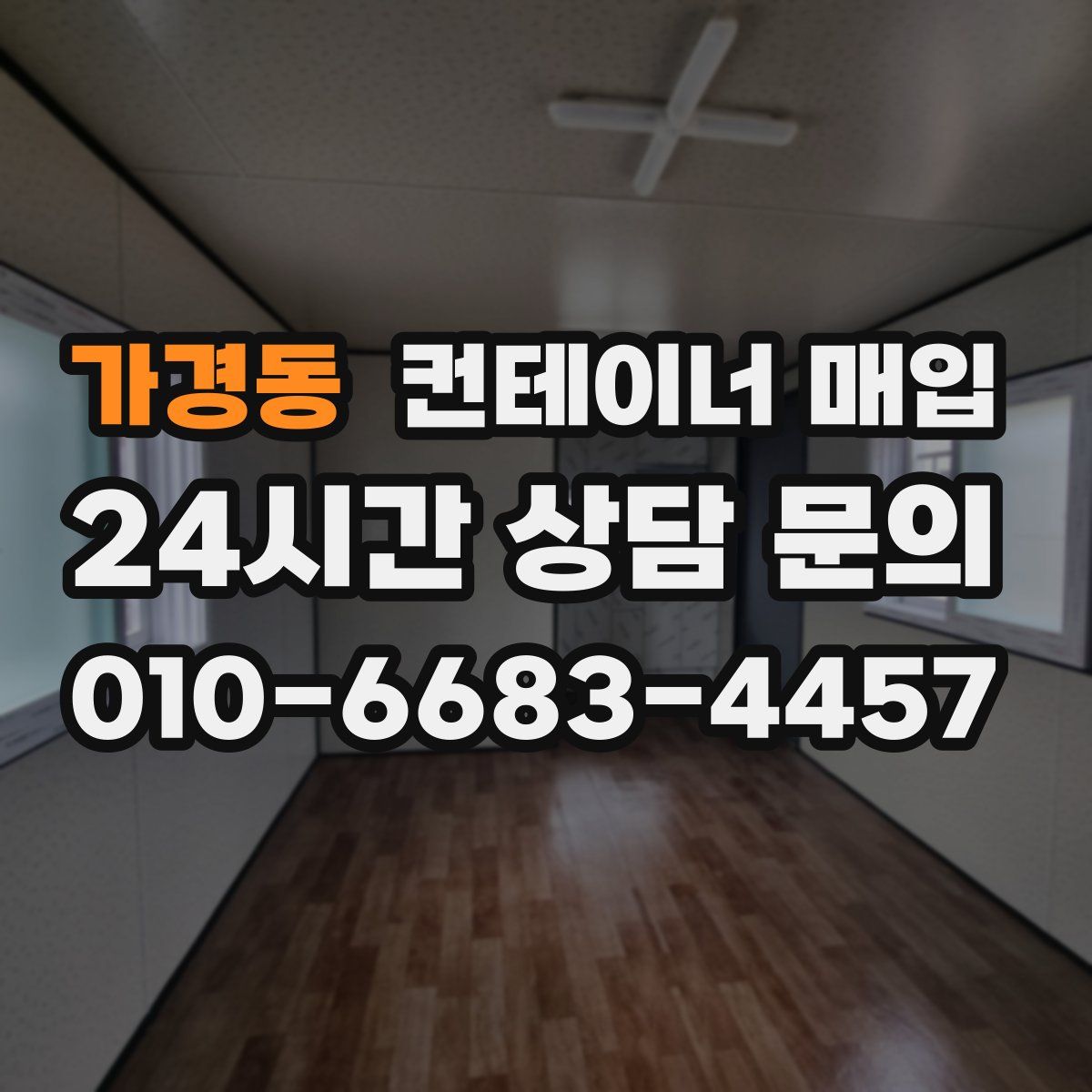 가경동 컨테이너 매입