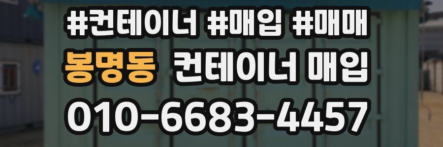봉명동 컨테이너 매입