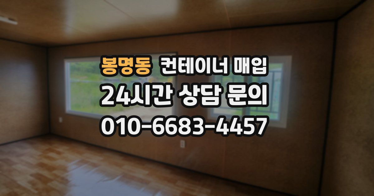 봉명동 컨테이너 매입