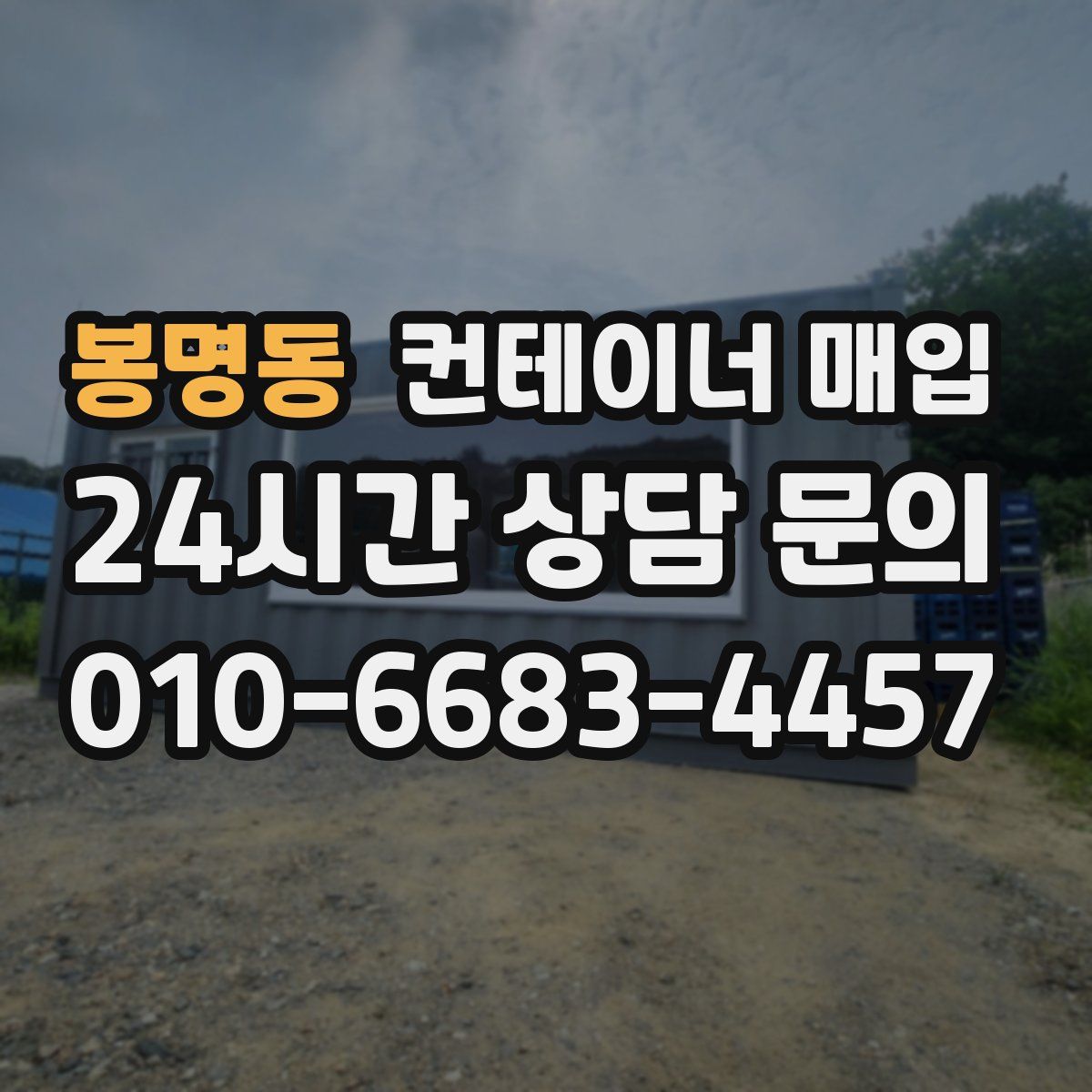 봉명동 컨테이너 매입