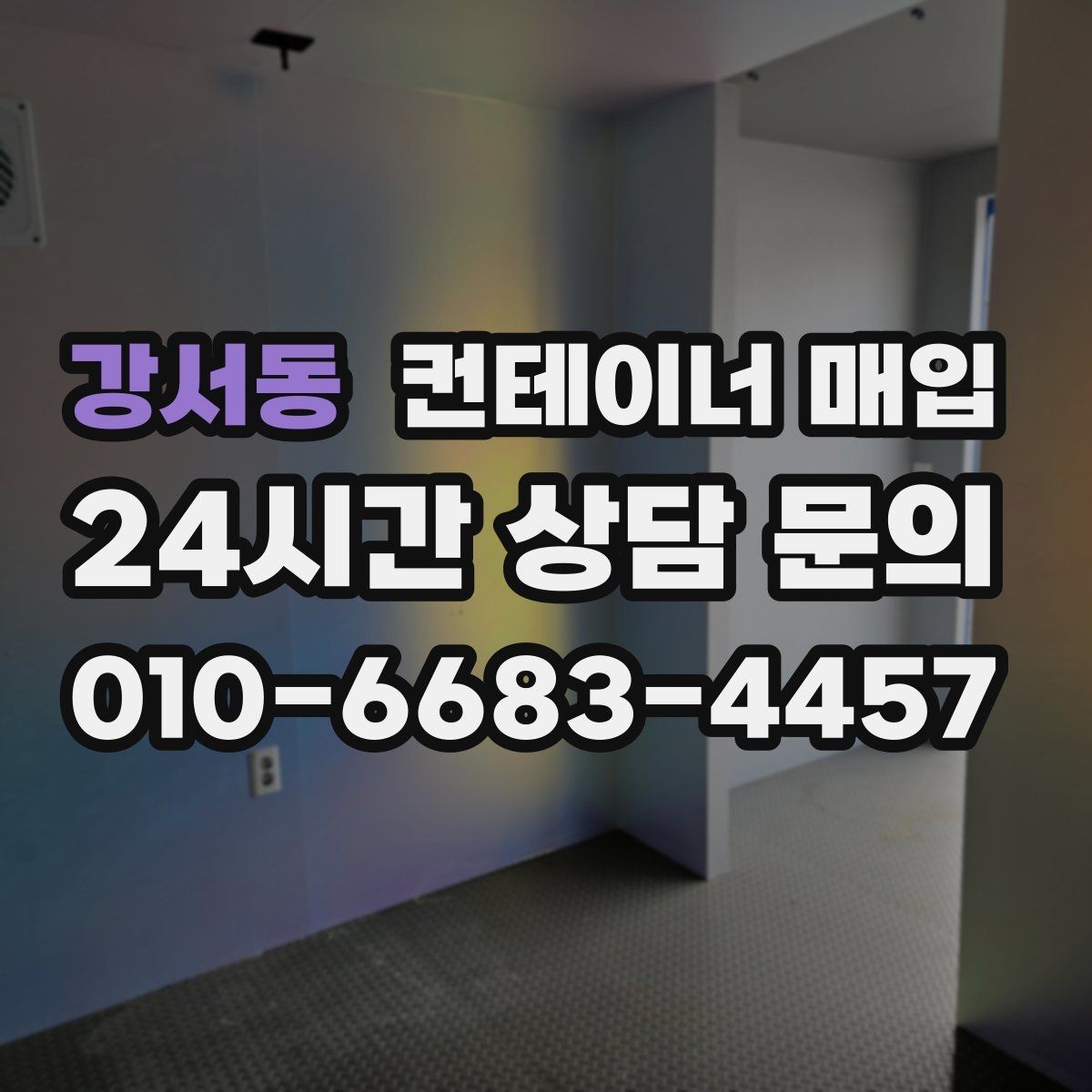 강서동 컨테이너 매입 거래 전 서류와 조건 확인법