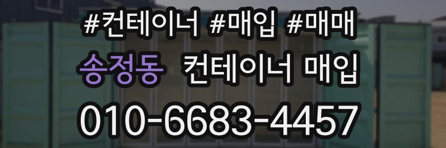 송정동 컨테이너 매입