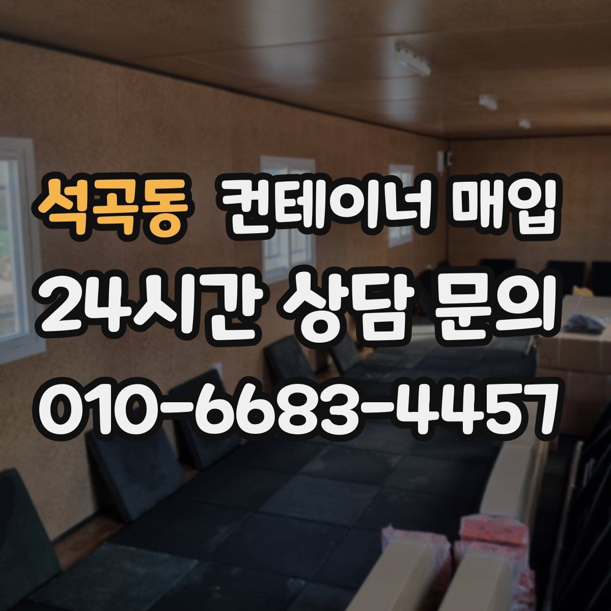 석곡동 컨테이너 매입 문짝과 구조 상태를 점검하는 기준