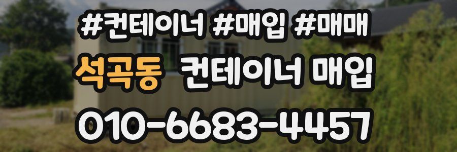 석곡동 컨테이너 매입