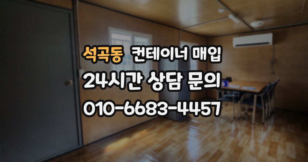 석곡동 컨테이너 매입