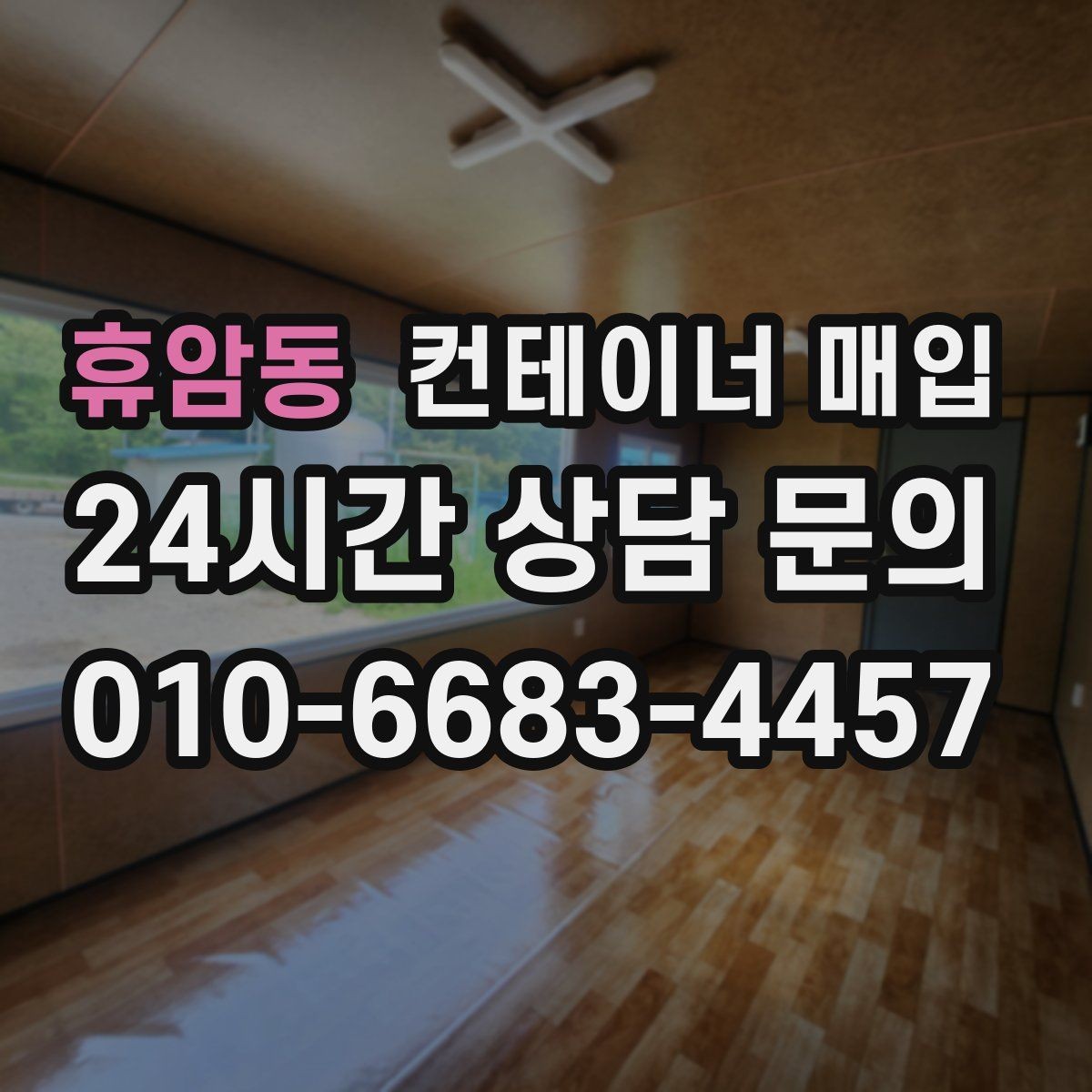 휴암동 컨테이너 매입 특수형 문의가 많은 사례와 특징