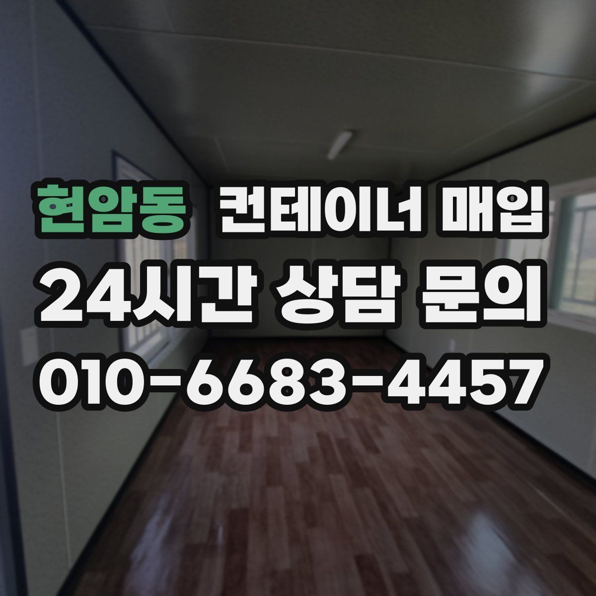 현암동 컨테이너 매입 외관 손상과 내부 마감 비교법