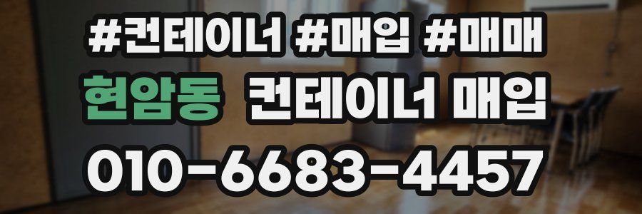 현암동 컨테이너 매입