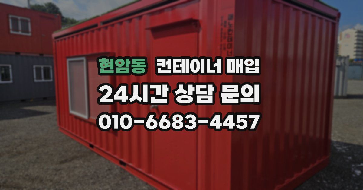현암동 컨테이너 매입