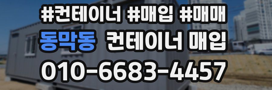 동막동 컨테이너 매입