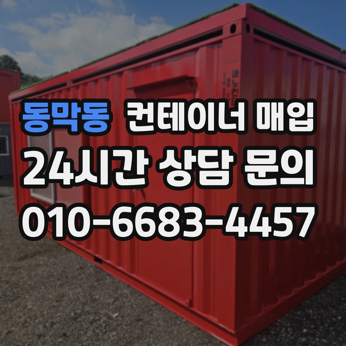 동막동 컨테이너 매입