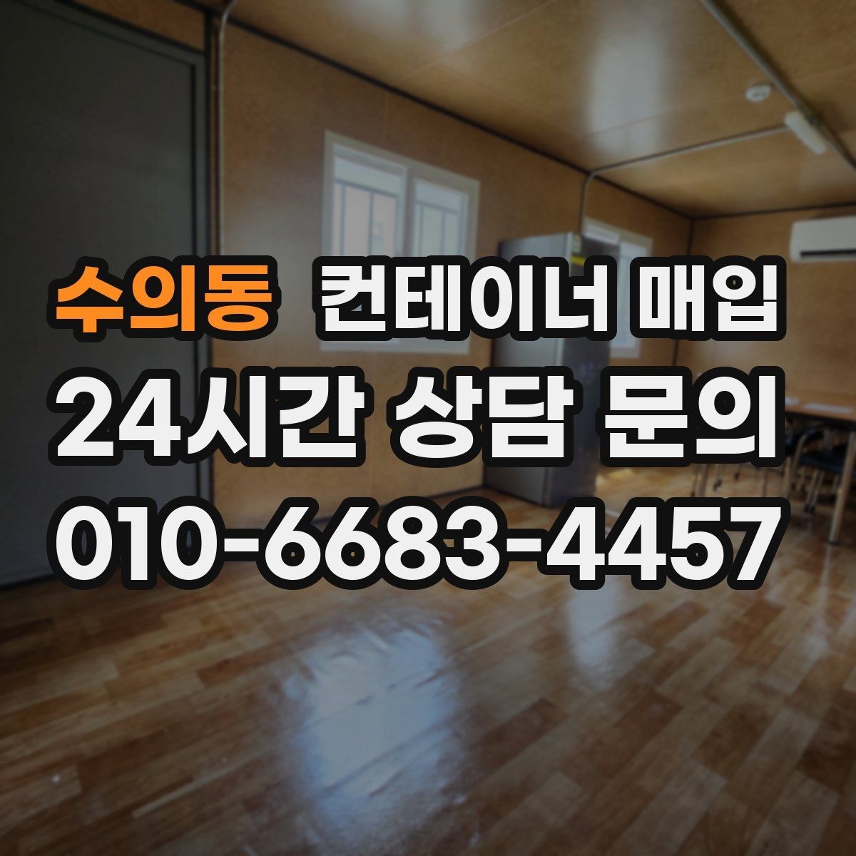 수의동 컨테이너 매입 상담 전 준비하면 좋은 현장 사진